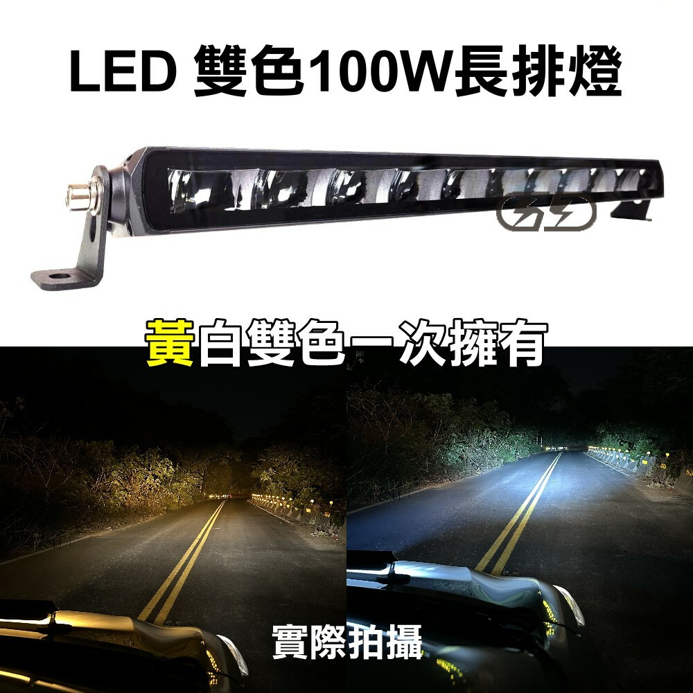 (L037) LED 100W折射式車頂燈 黃白雙色 晶典光電