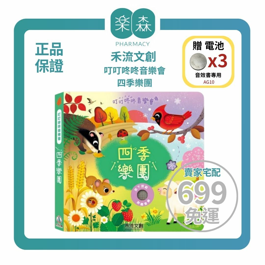 【樂森藥局】👉贈AG10電池👈 禾流文創 叮叮咚咚音樂會-四季樂團、音樂有聲書