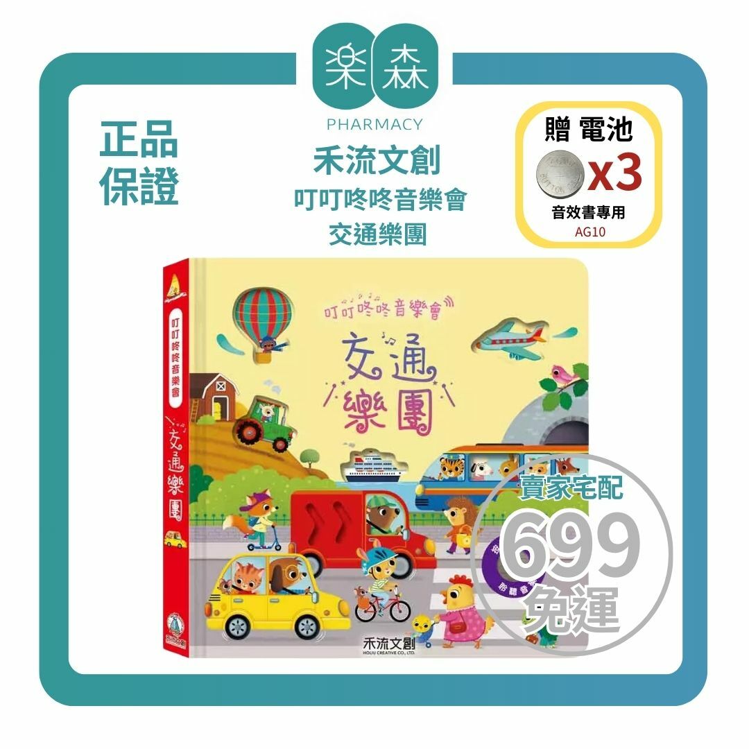 【樂森藥局】👉贈AG10電池👈 禾流文創 叮叮咚咚音樂會-交通樂團、音樂有聲書