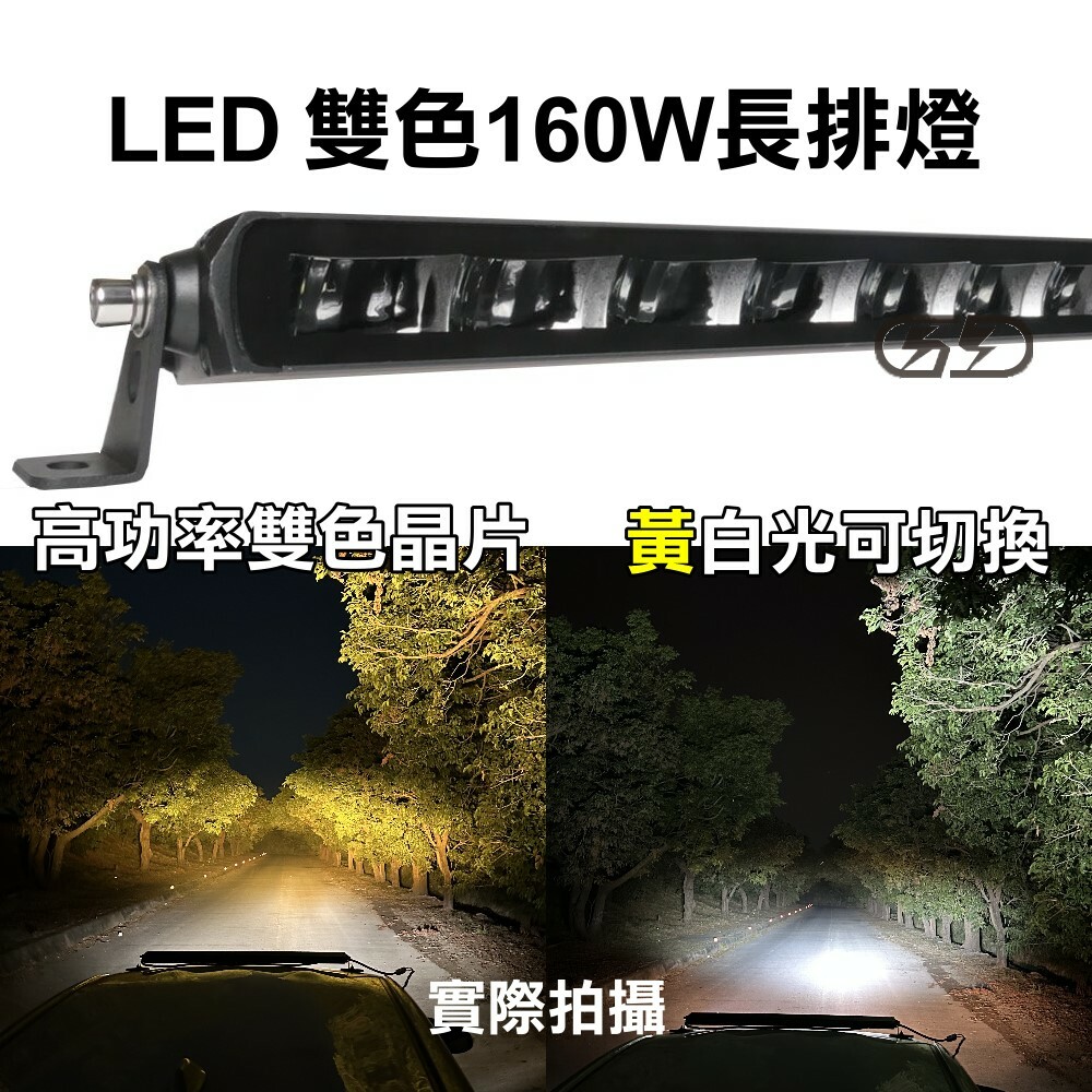 (L038) LED 160W折射式車頂燈 黃白雙色 晶典光電