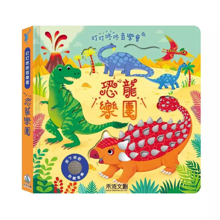 【樂森藥局】👉贈AG10電池👈 禾流文創 叮叮咚咚音樂會-恐龍樂團、音樂有聲書