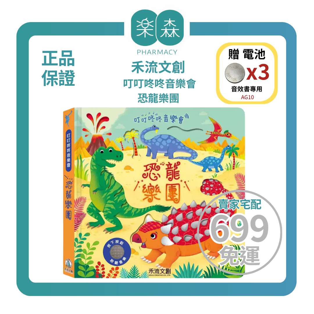 【樂森藥局】👉贈AG10電池👈 禾流文創 叮叮咚咚音樂會-恐龍樂團、音樂有聲書