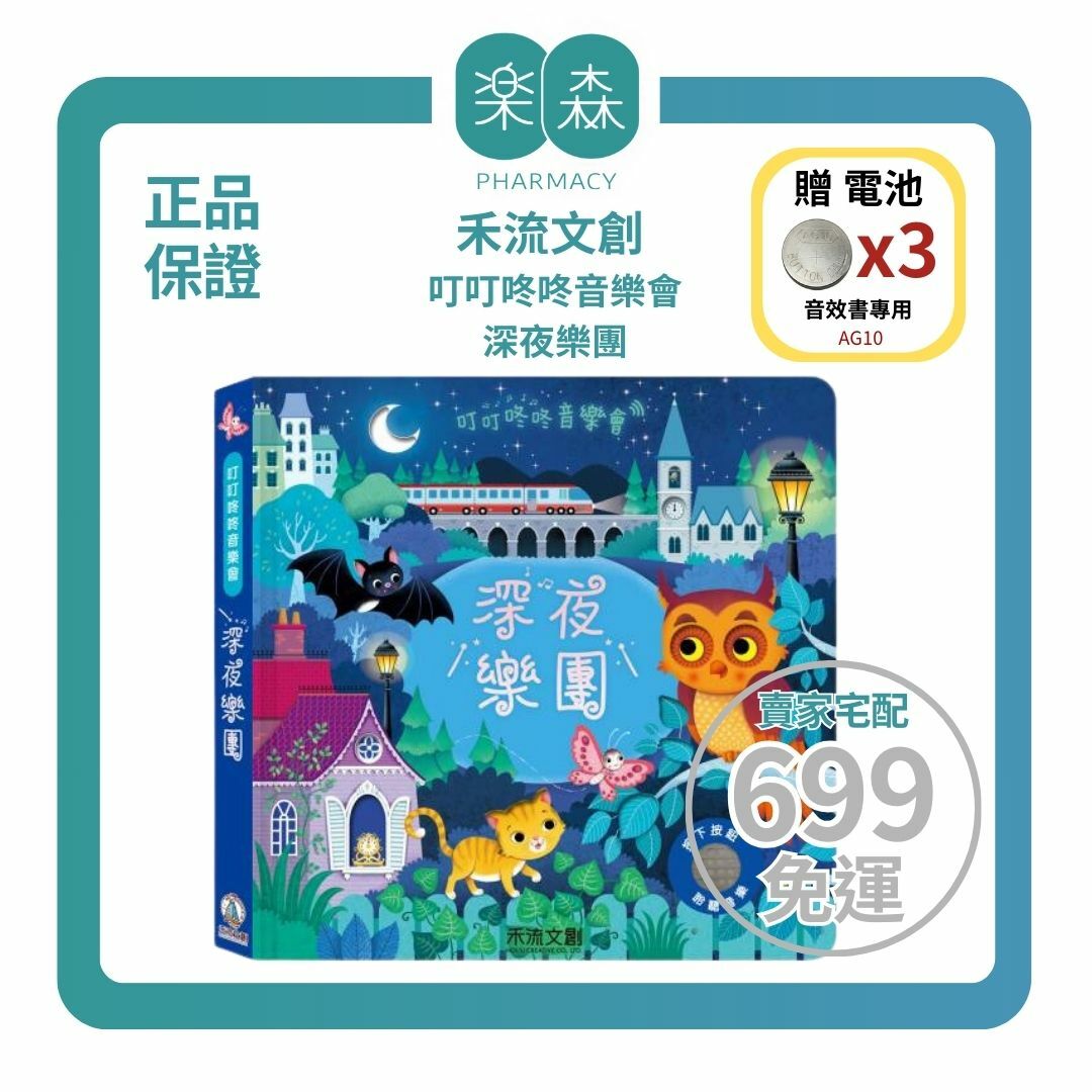 【樂森藥局】👉贈AG10電池👈禾流文創 叮叮咚咚音樂會-深夜樂團、音樂有聲書