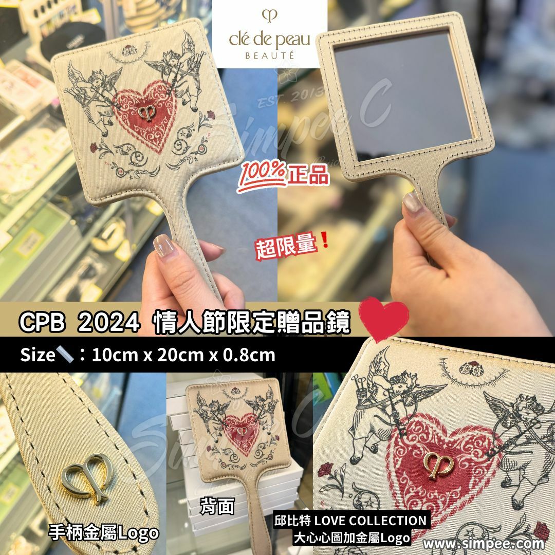 CPB 2024 情人節限定贈品鏡