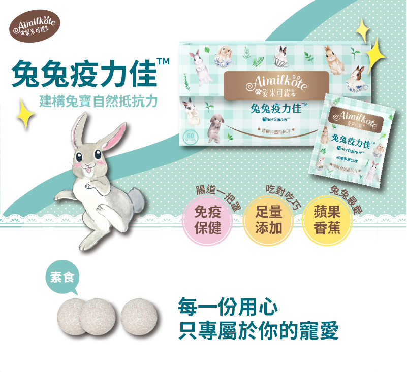 愛米可緹 兔兔疫力佳 建構兔寶自然抵抗力 免疫保健腸道一把罩 足量添加吃對吃巧 蘋果香蕉兔兔最愛 素食 每一份用心只專屬於你的寵愛