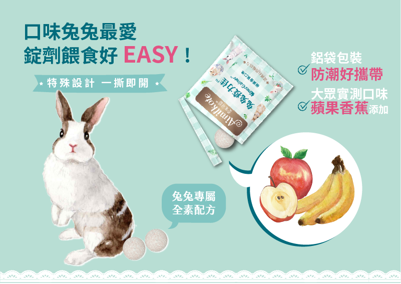 口味兔兔最愛 錠劑餵食好EASY! 特殊設計一撕即開 鋁袋包裝 防潮好攜帶 大眾實測口味 蘋果香蕉添加 免兔專属全素配方