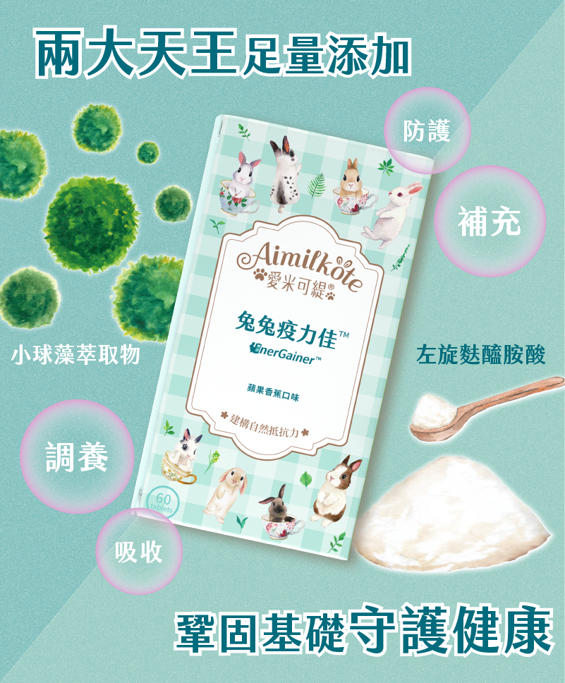 兩大天王足量添加 小球藻萃取物 左旋麩醯胺酸 防護 補充 調養 吸收 鞏固基礎守護健康