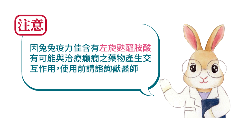 注意 因兔兔疫力佳含有左旋麩醯胺酸 有可能與治療癲癇之藥物產生交互作用 使用前請諮詢獸醫師