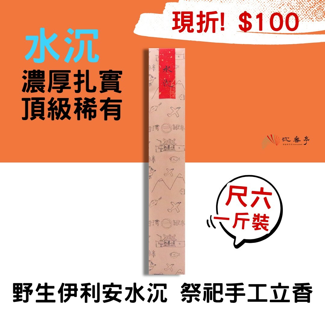 【稀有頂級】野生伊利安水沉/尺6 立香一斤裝