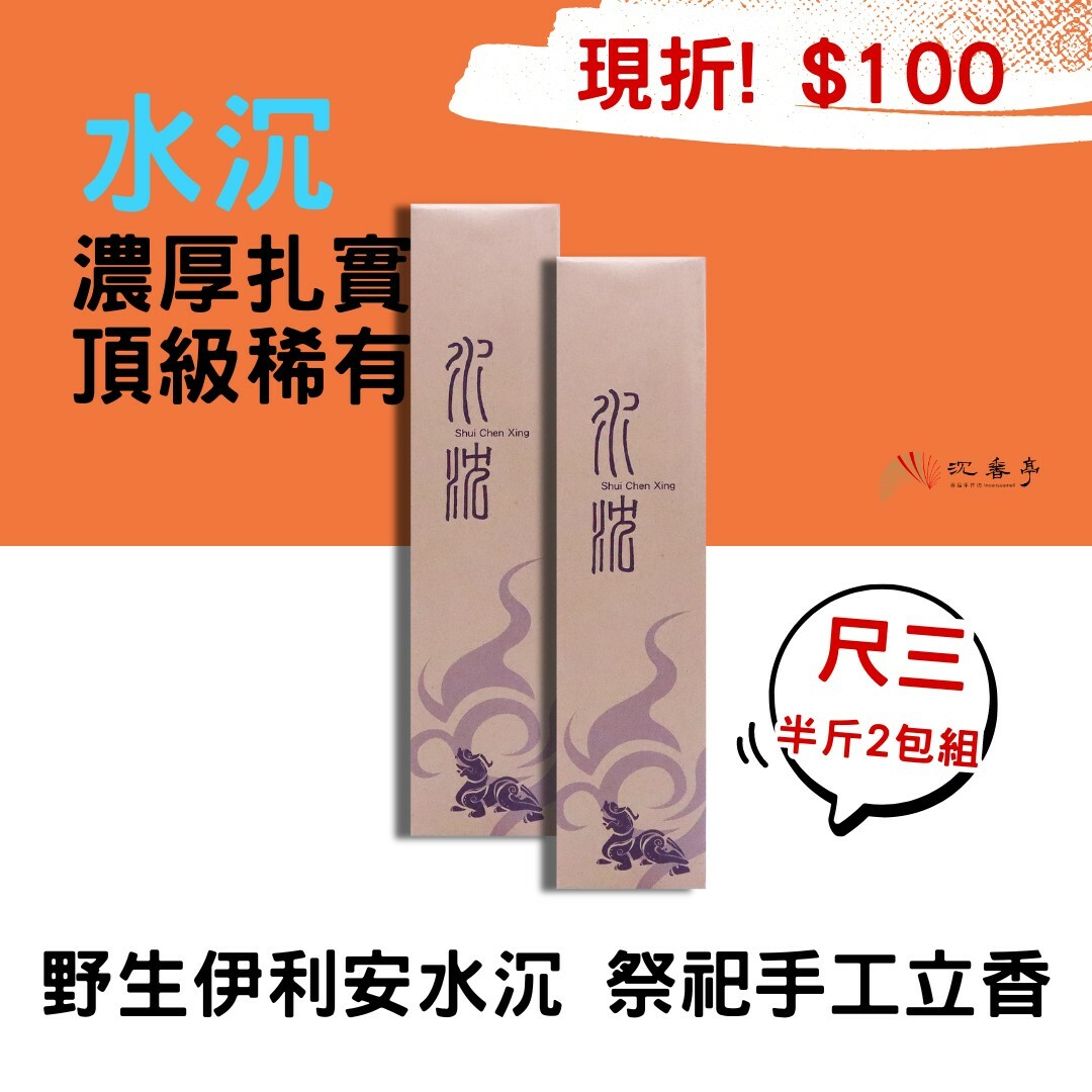【稀有頂級】野生伊利安水沉/尺3 立香一斤組 (2包)