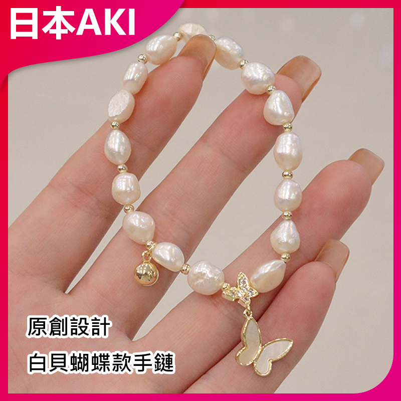 AKI Japan Original Design White Shell Butterfly Bracelet A0108