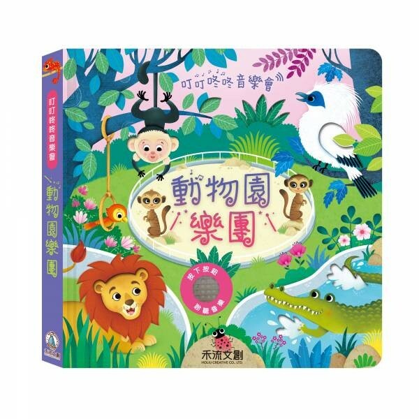 【樂森藥局】👉贈AG10電池👈 禾流文創 叮叮咚咚音樂會-動物園樂團、音樂有聲書