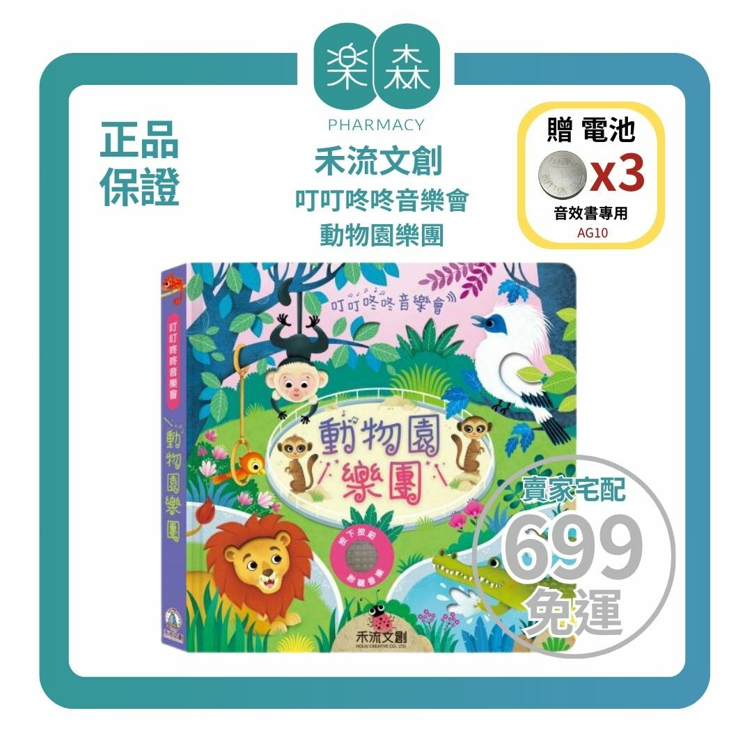 【樂森藥局】👉贈AG10電池👈 禾流文創 叮叮咚咚音樂會-動物園樂團、音樂有聲書