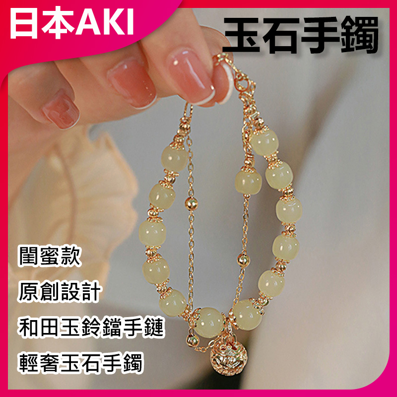 AKI Japan boudoir honey original design Hetian jade bell bracelet light luxury jade bracelet A0105