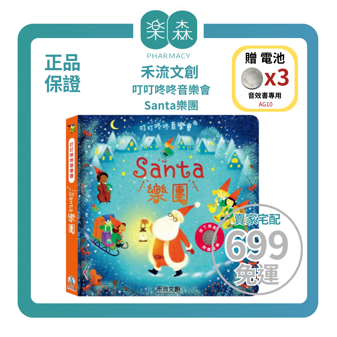 【樂森藥局】👉贈AG10電池👈禾流文創 叮叮咚咚音樂會-Santa樂團、音樂有聲書