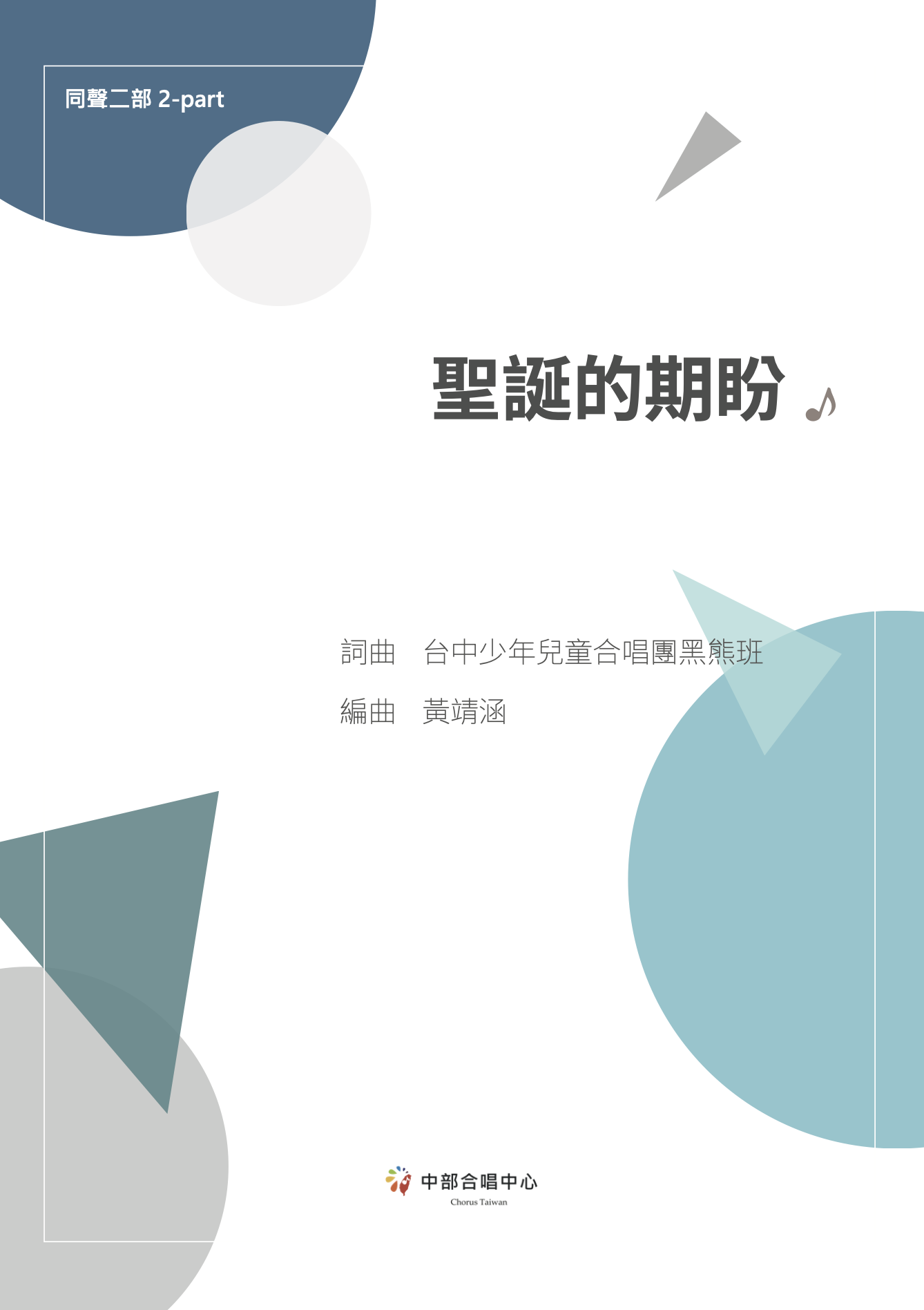 【同聲二部】《聖誕的期盼》