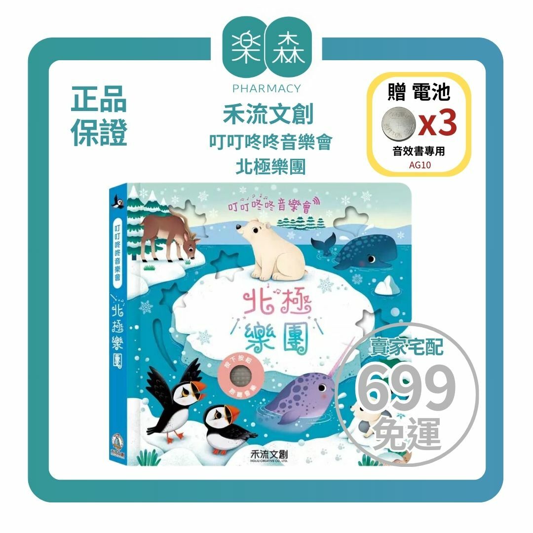 【樂森藥局】👉贈AG10電池👈 禾流文創 叮叮咚咚音樂會-北極樂團、音樂有聲書