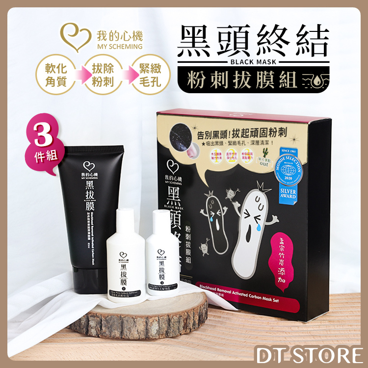 我的心機 黑頭終結粉刺拔膜組 3件組【AR012】