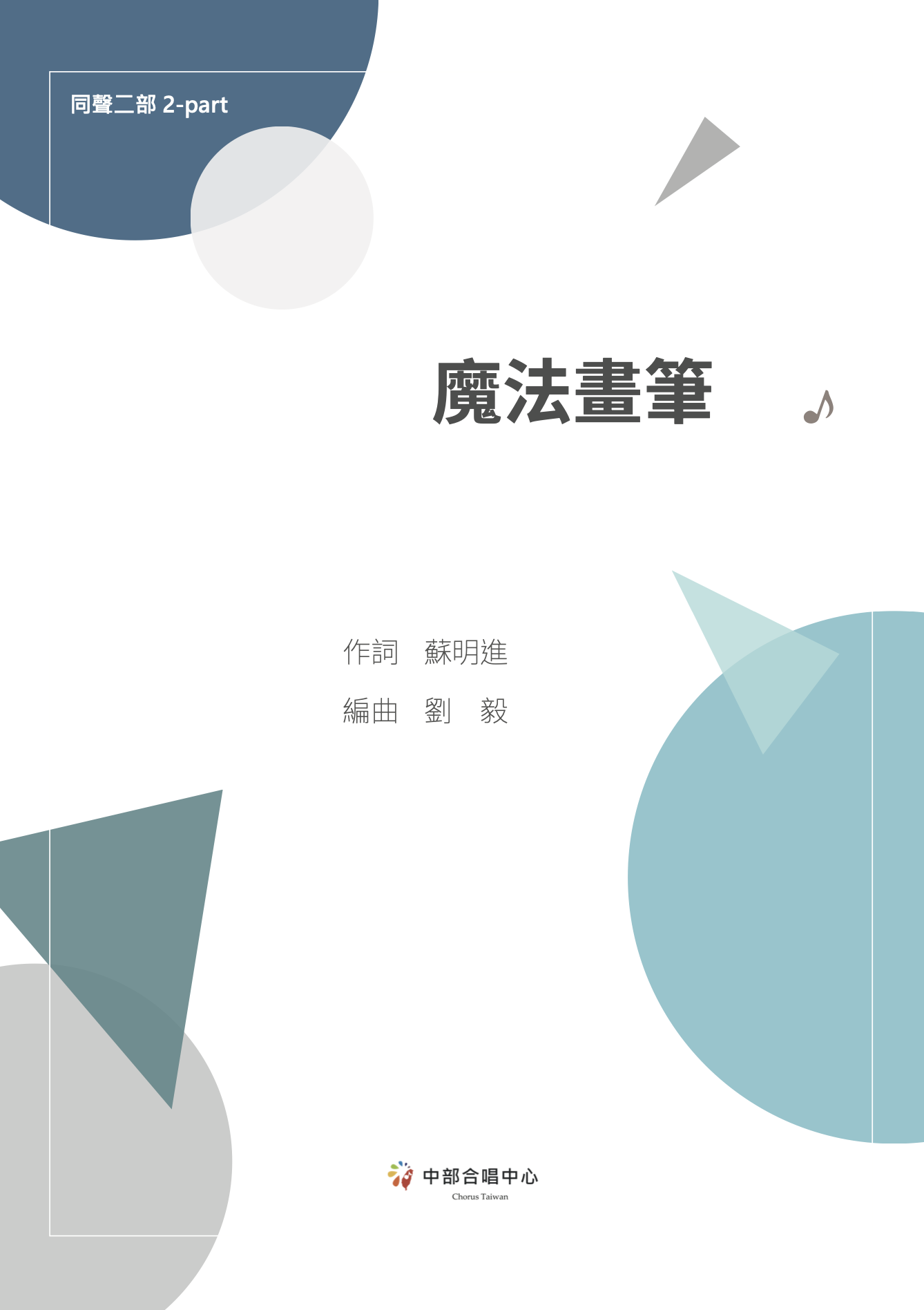 【同聲二部】《魔法畫筆》