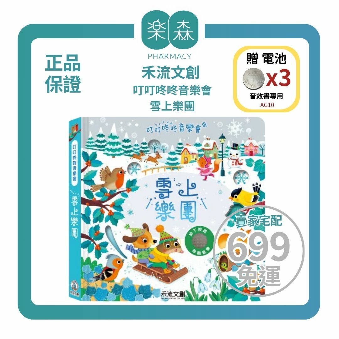 【樂森藥局】👉贈AG10電池👈 禾流文創 叮叮咚咚音樂會-雪上樂團、音樂有聲書