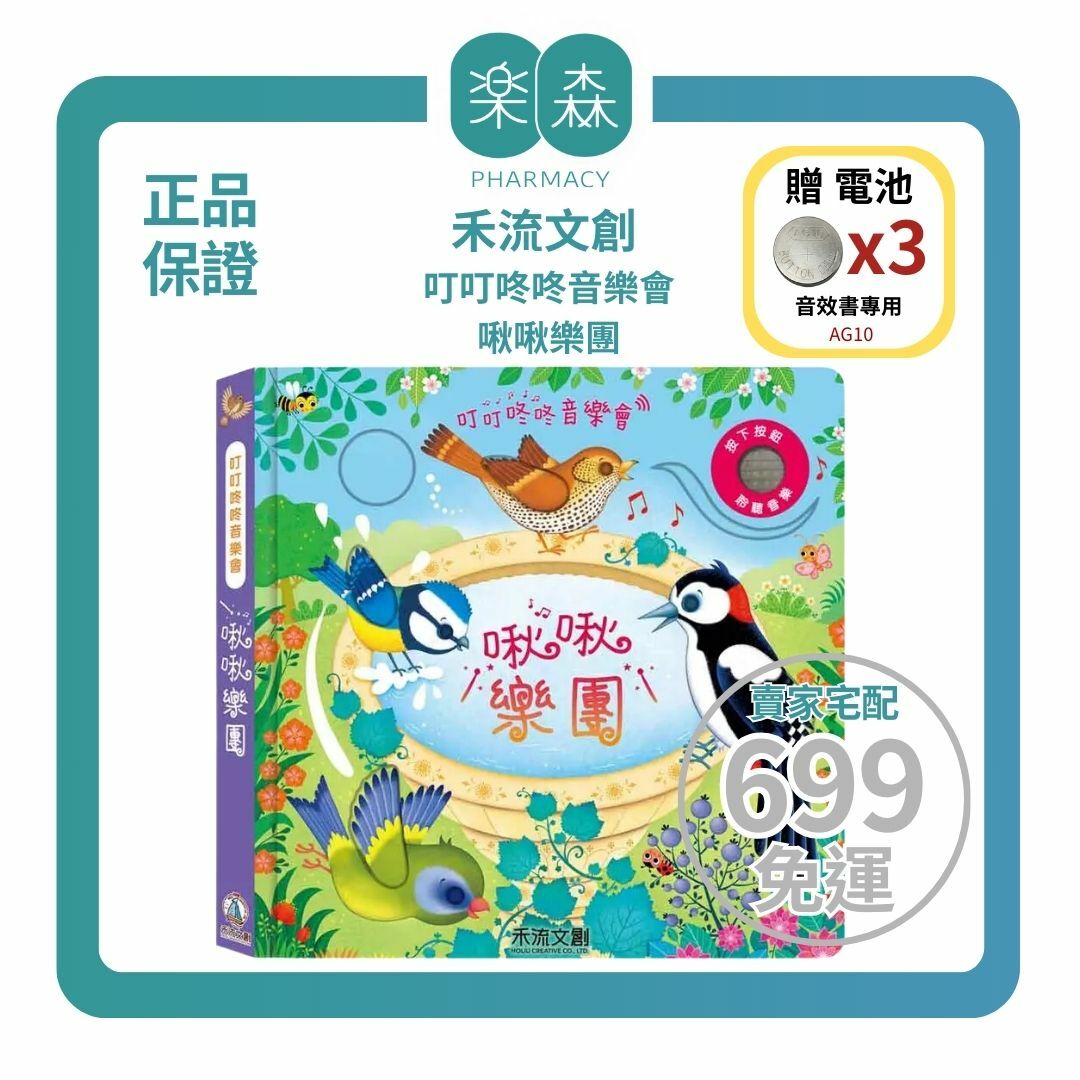 【樂森藥局】 👉贈AG10電池👈 禾流文創 叮叮咚咚音樂會-啾啾樂團、音樂有聲書
