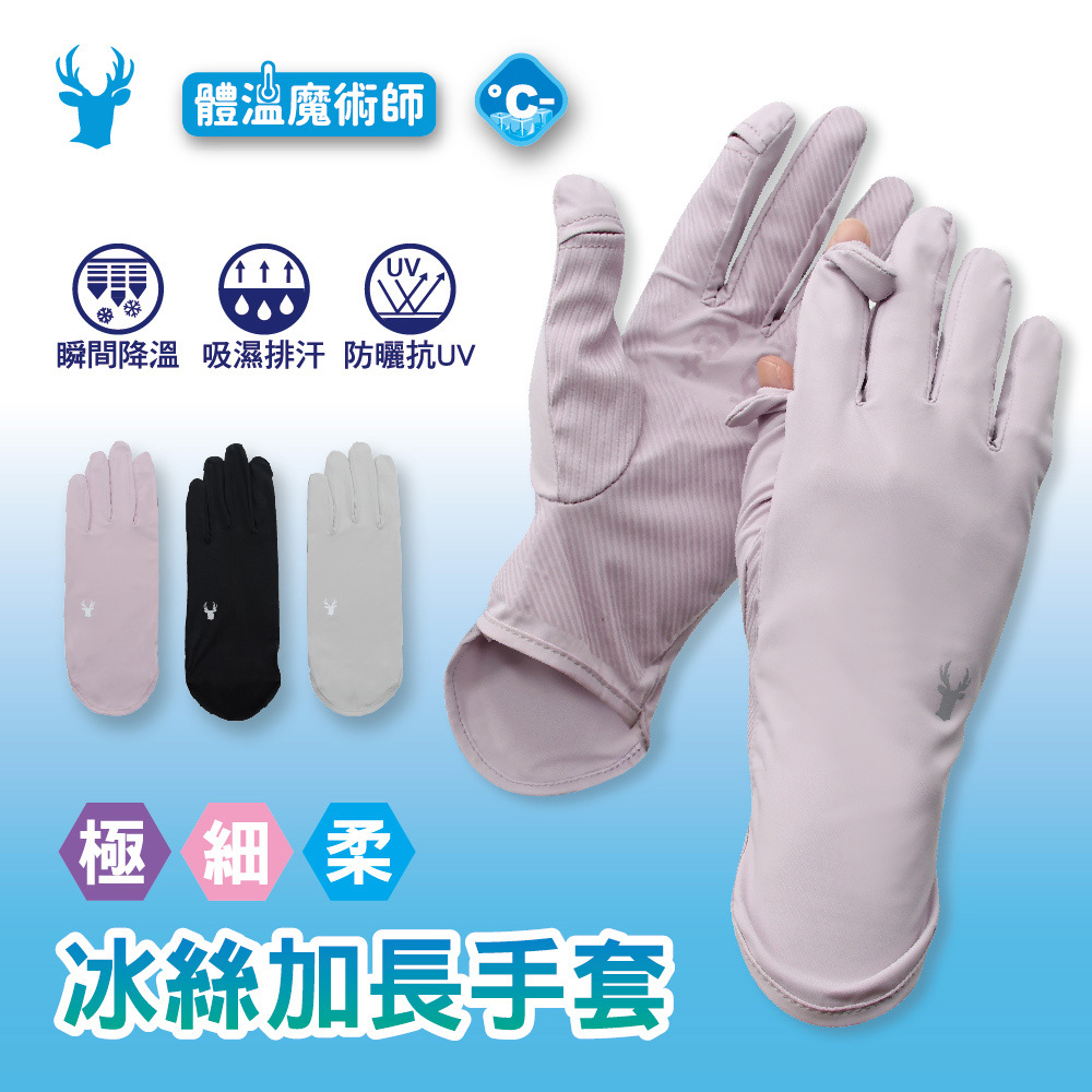 【肌涼】冰絲涼感加長止滑觸控手套丨7AG0017