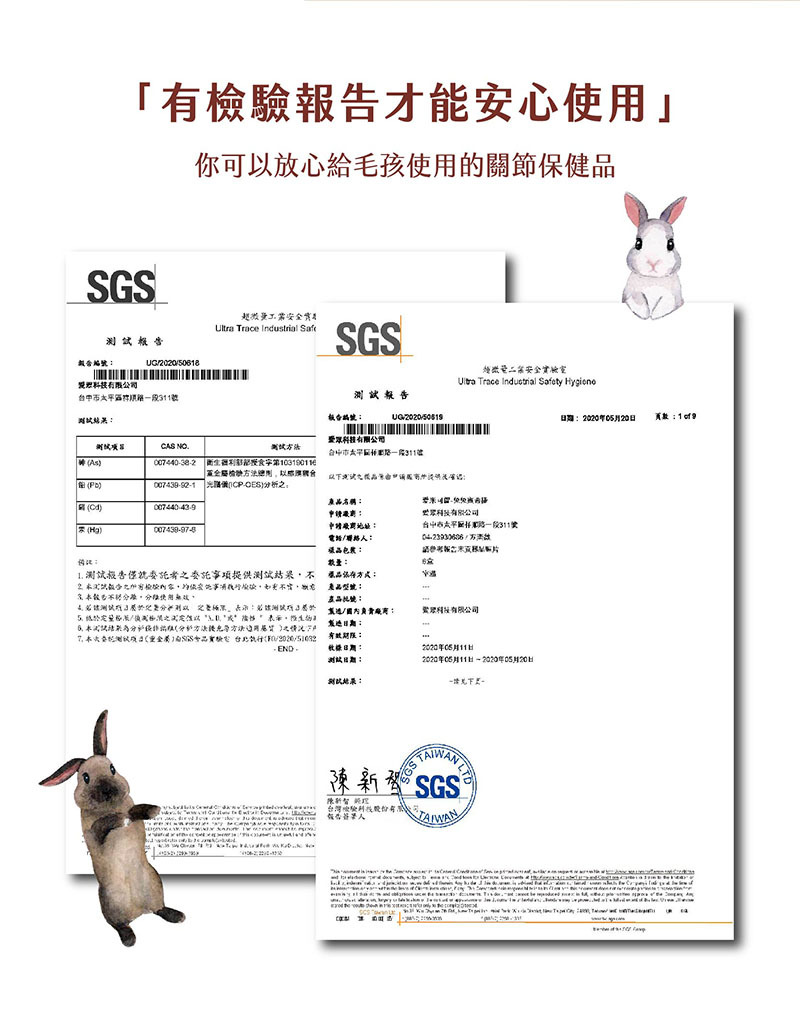 有檢驗報告才能安心使用 你可以放心給毛孩使用的關節保健品 SGS檢驗報告