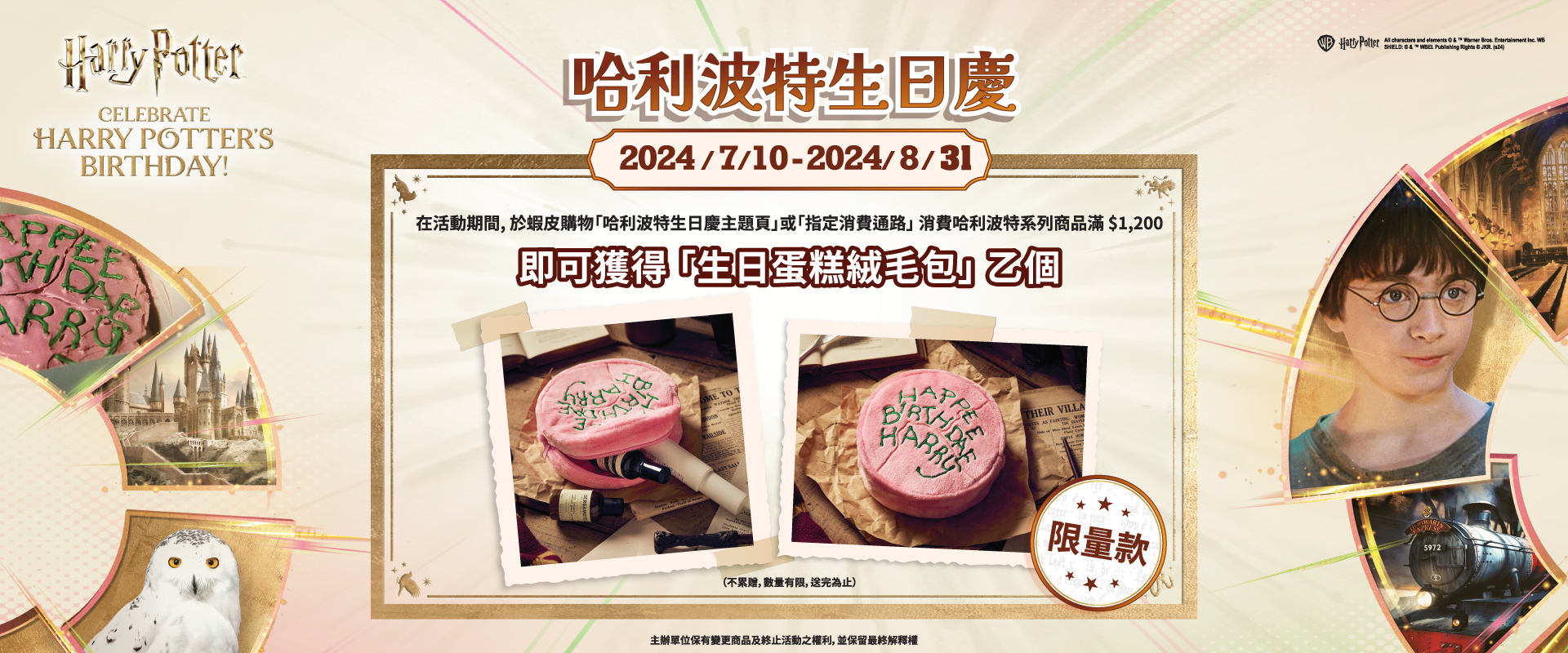 哈利波特生日慶滿額贈生日蛋糕絨布包