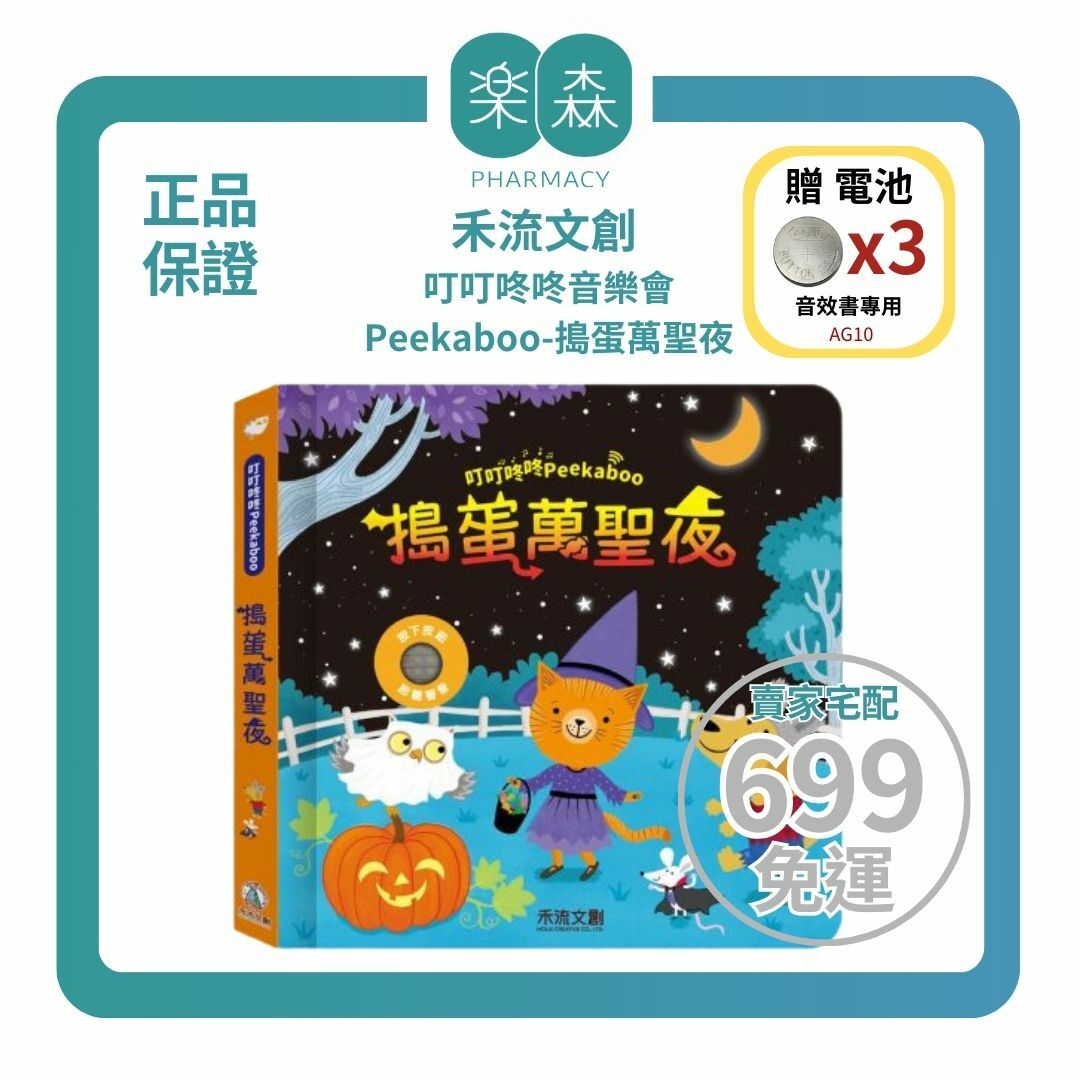 【樂森藥局】👉贈AG10電池👈禾流文創 叮叮咚咚Peekaboo-搗蛋萬聖夜、音樂有聲書