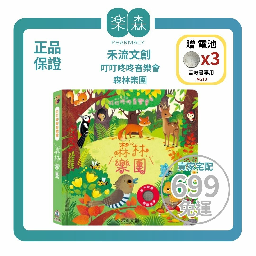【樂森藥局】👉贈AG10電池👈 禾流文創 叮叮咚咚音樂會-森林樂團、音樂有聲書