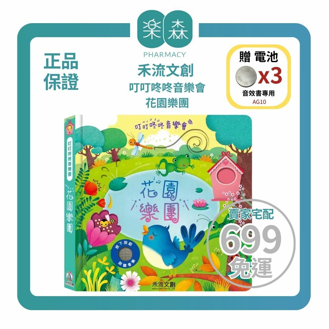 【樂森藥局】👉贈AG10電池👈 叮叮咚咚音樂會-花園樂團 禾流文創 五感教育有聲書