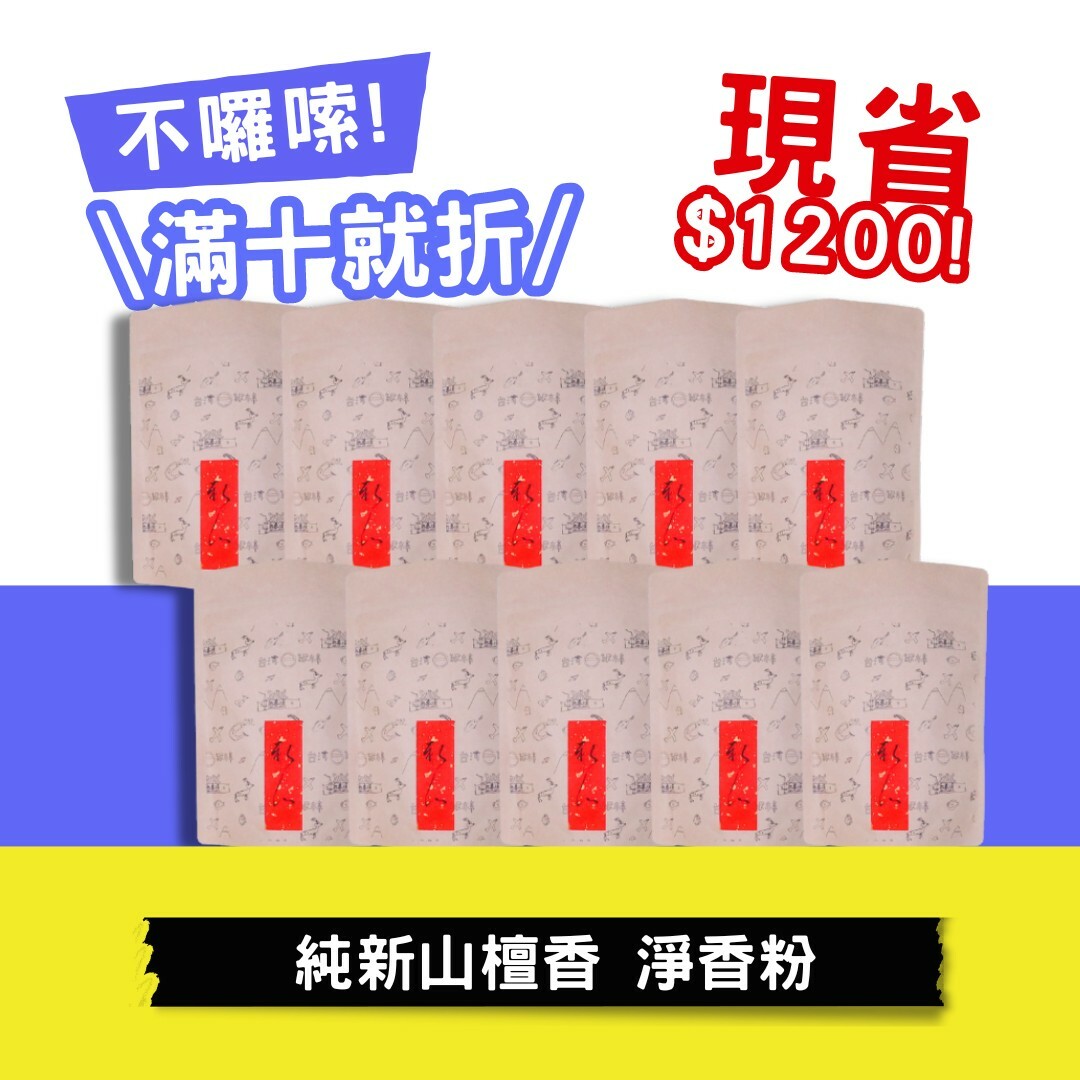 【好香富翁】純新山檀香 淨香粉 10包優惠組