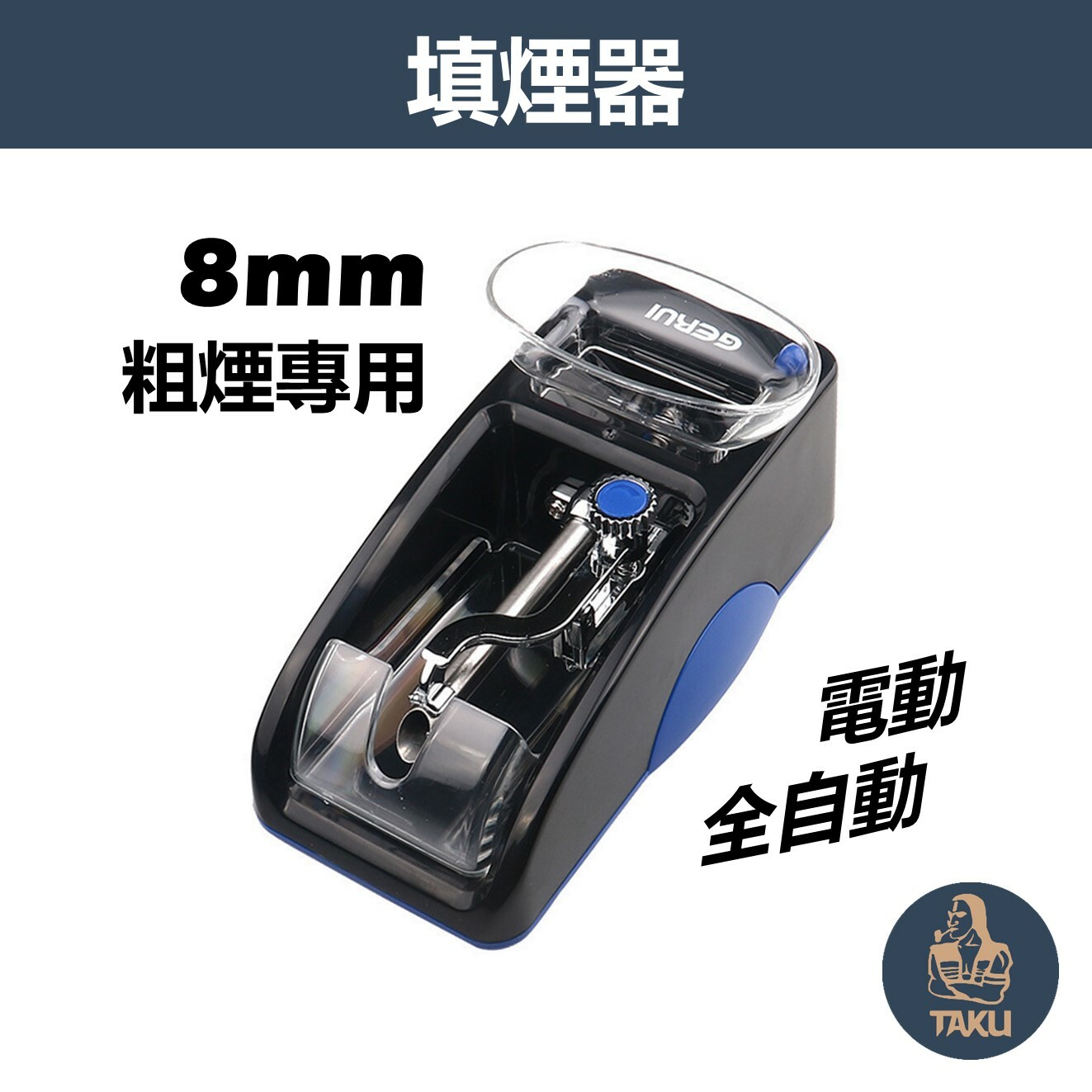 【Gerui/格銳】8mm/粗煙專用、全自動、電動填煙器/拉煙器 #迷你 #適用台灣插座