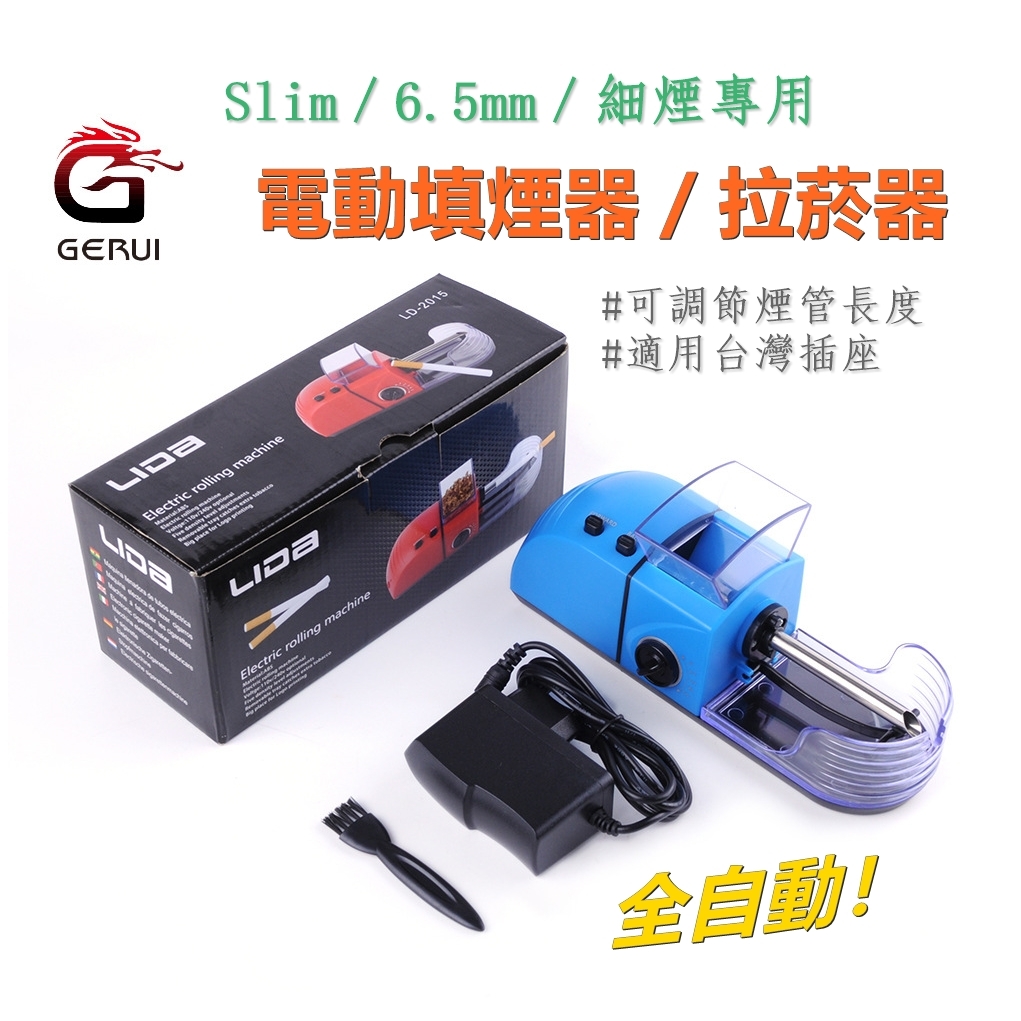 【Gerui/格銳】Slim/6.5mm/細煙專用、全自動、電動填菸器/填煙器/拉煙器 #適用台灣插座 #五檔調節