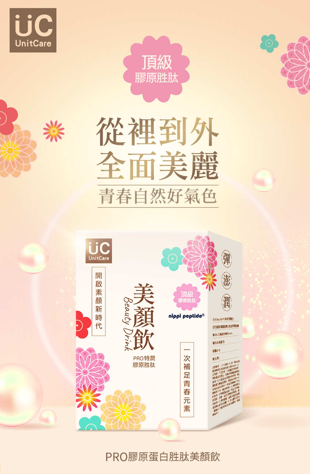 UnitCare頂級膠原胜肽從裡到外全面美麗自然好氣色UnitCareBeauty Drink頂級膠原胜肽nippi peptide  PRO特潤膠原胜肽青春   PRO膠原蛋白胜肽美顏飲