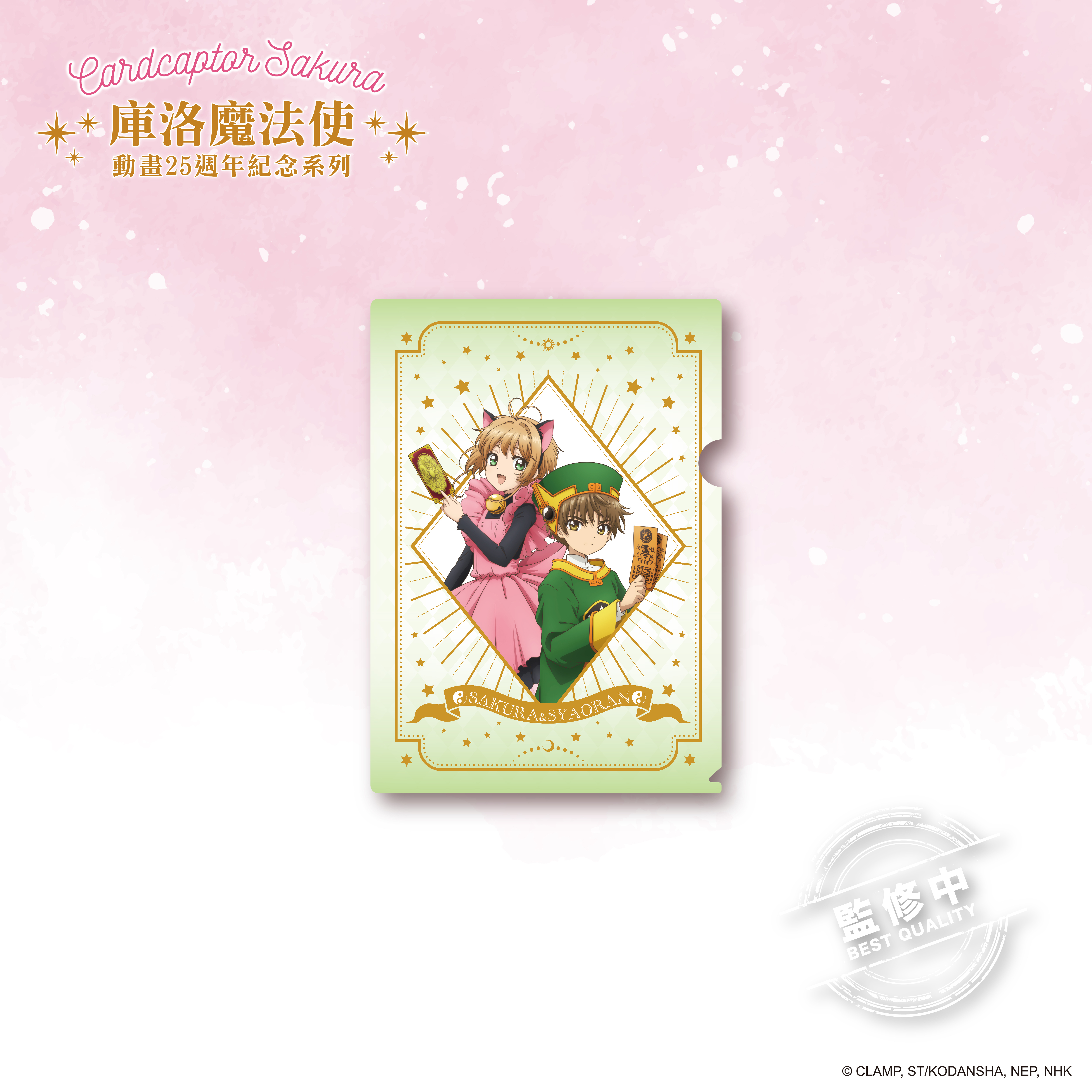 庫洛魔法使-L夾（4款）