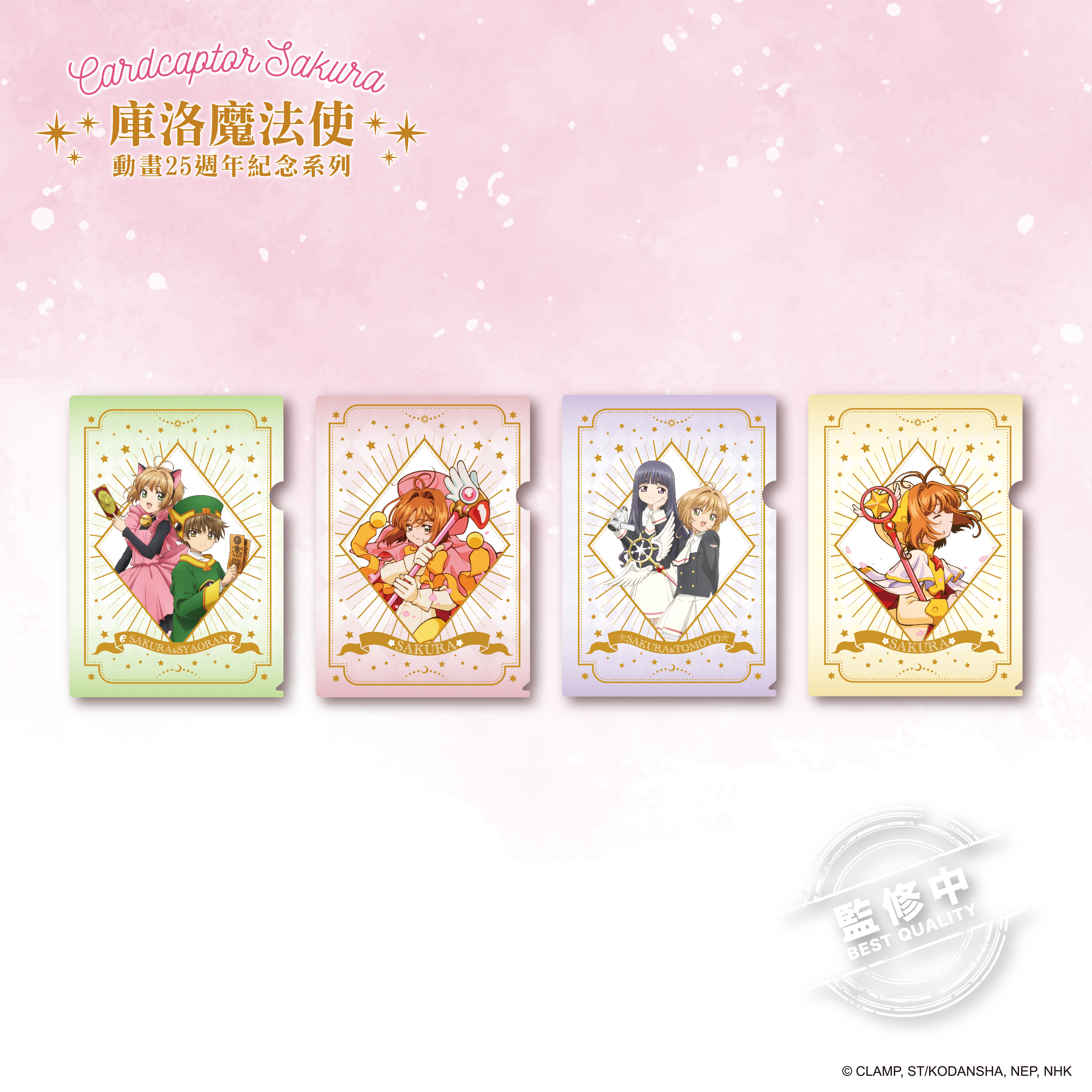 庫洛魔法使-L夾（4款）