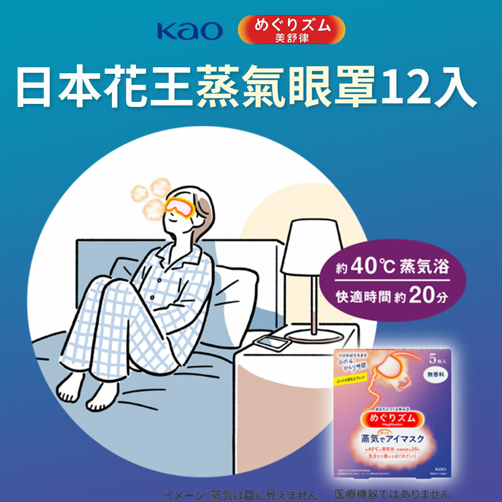 【日本花王Kao 】蒸氣眼罩