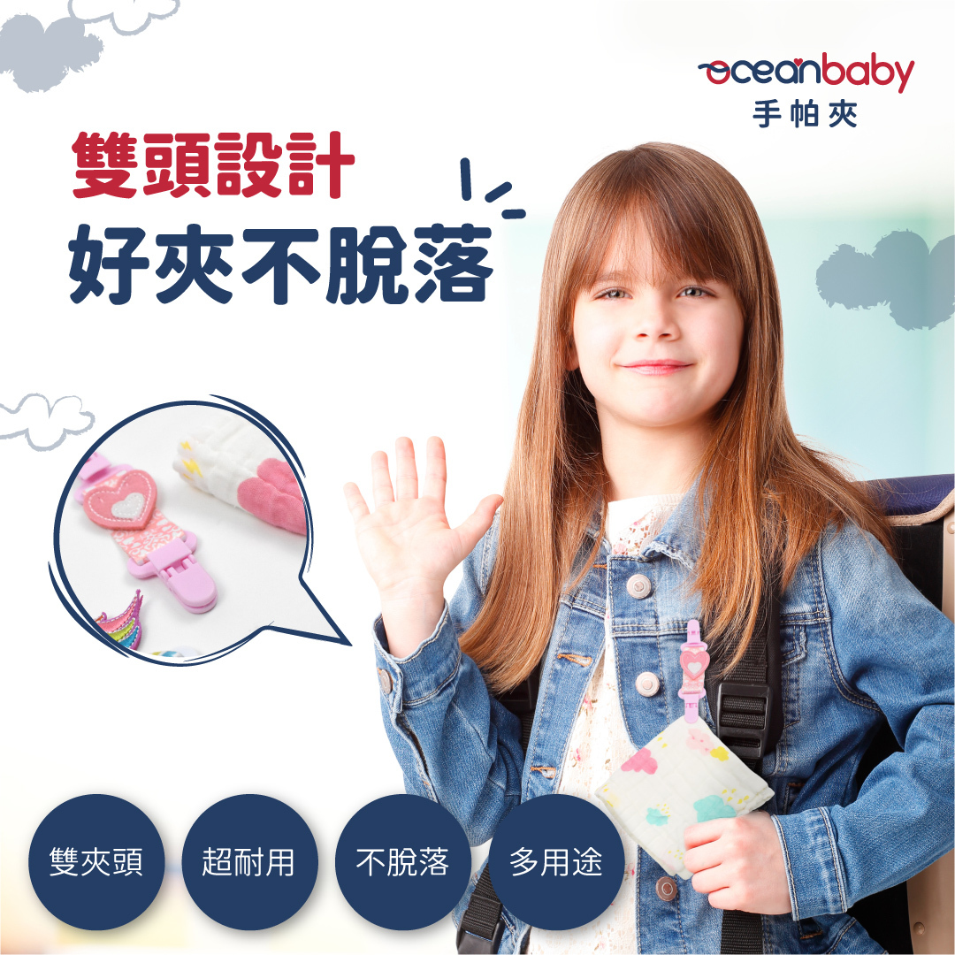 OceanBaby 手帕夾，雙頭設計，好夾不脫落