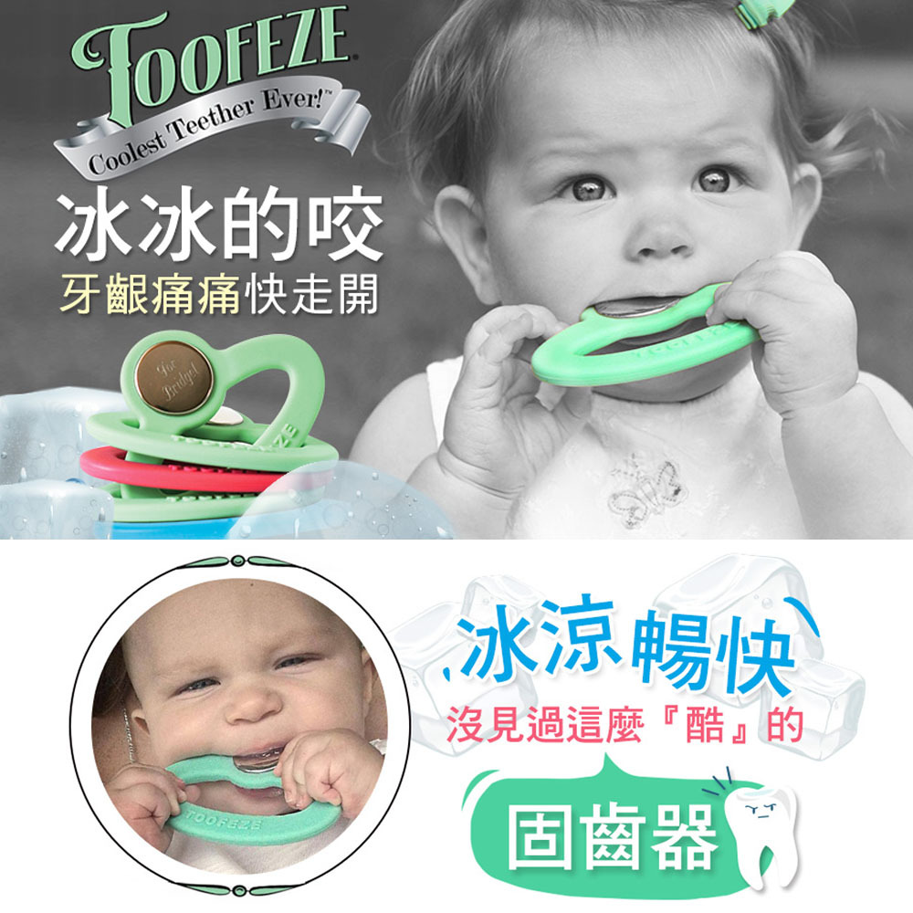 【美國Toofeze】酷涼固齒咬咬環