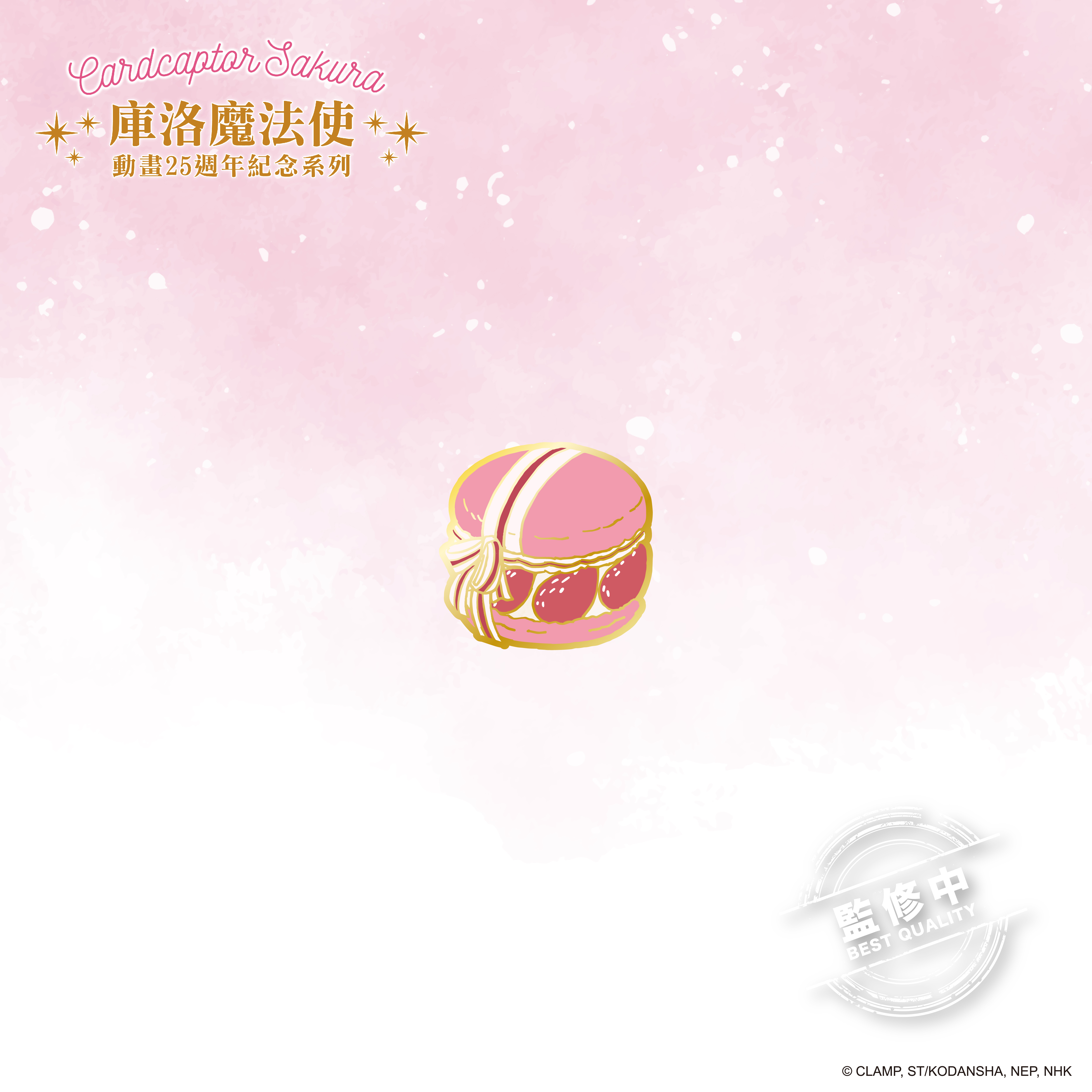 庫洛魔法使-馬卡龍金屬徽章（4款）