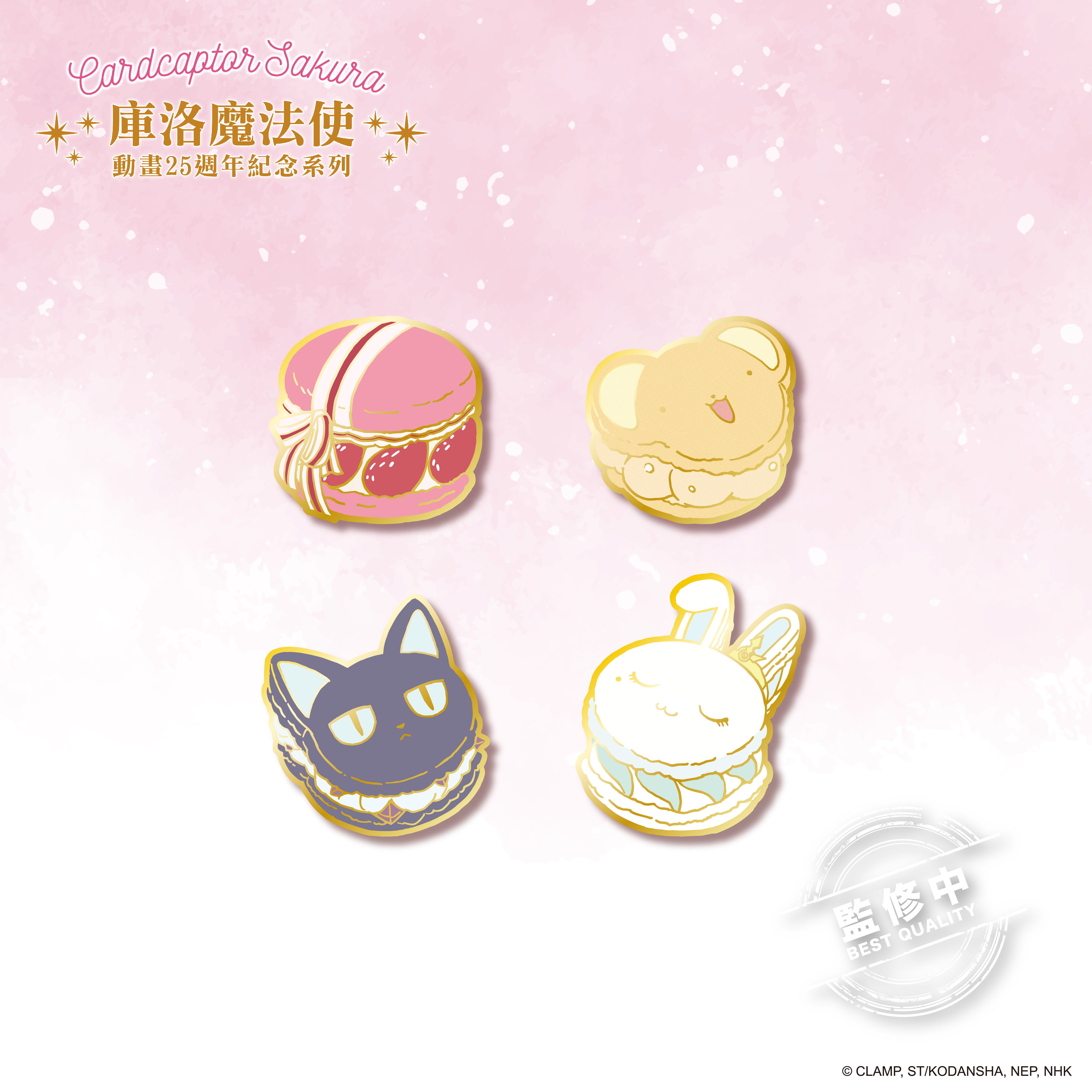 庫洛魔法使-馬卡龍金屬徽章（4款）