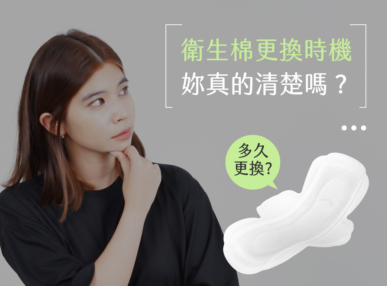 衛生棉,棉棉,私密肌,私密處,抑菌,細菌感染,生理期,經期,經血,月經,定期更換