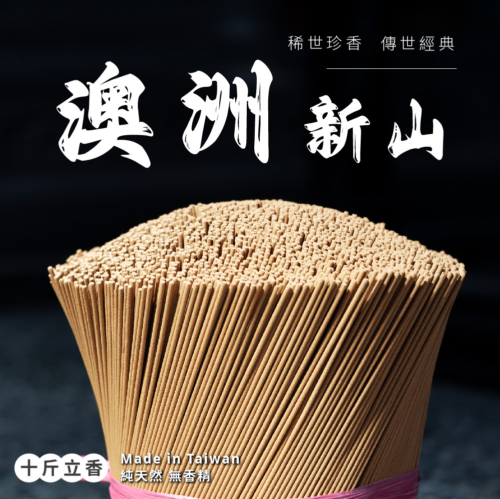 澳洲新山立香 10斤裝