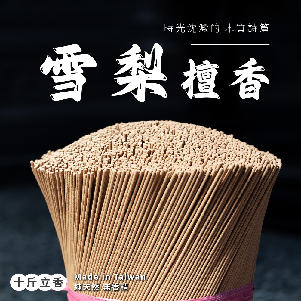 雪梨檀香立香 10斤裝