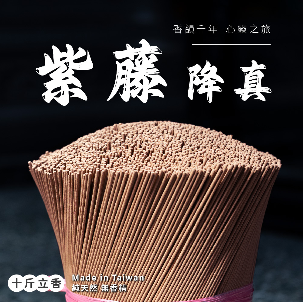 紫藤降真立香 10斤裝