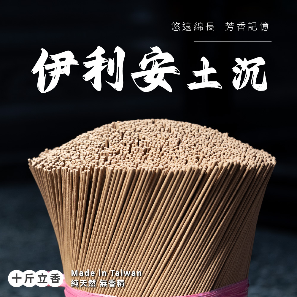 伊利安土沉立香 10斤裝