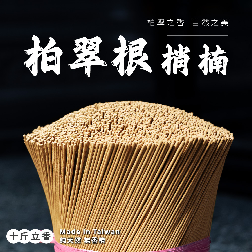柏翠根梢楠立香 10斤裝