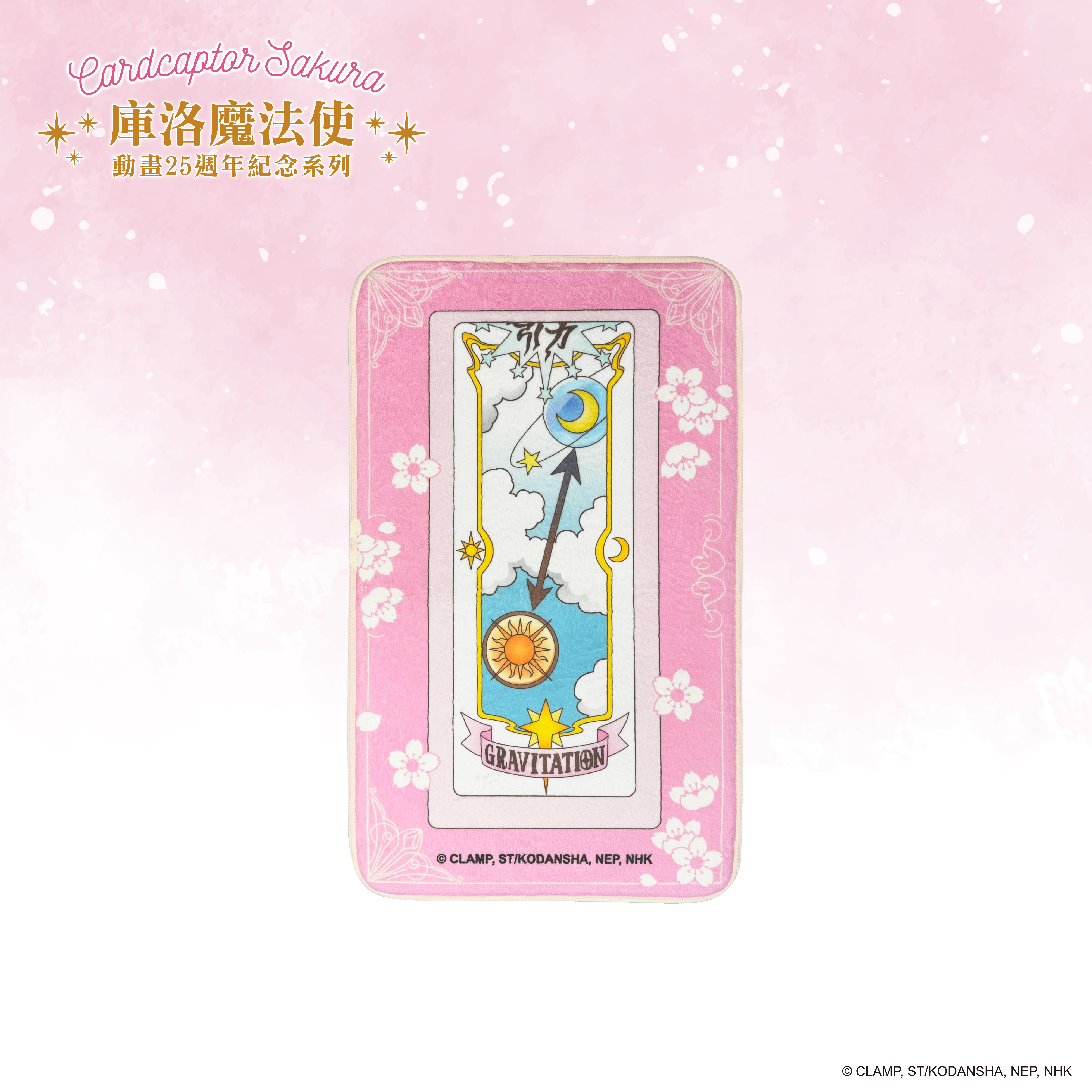 庫洛魔法使-法蘭絨舒適地墊-引力