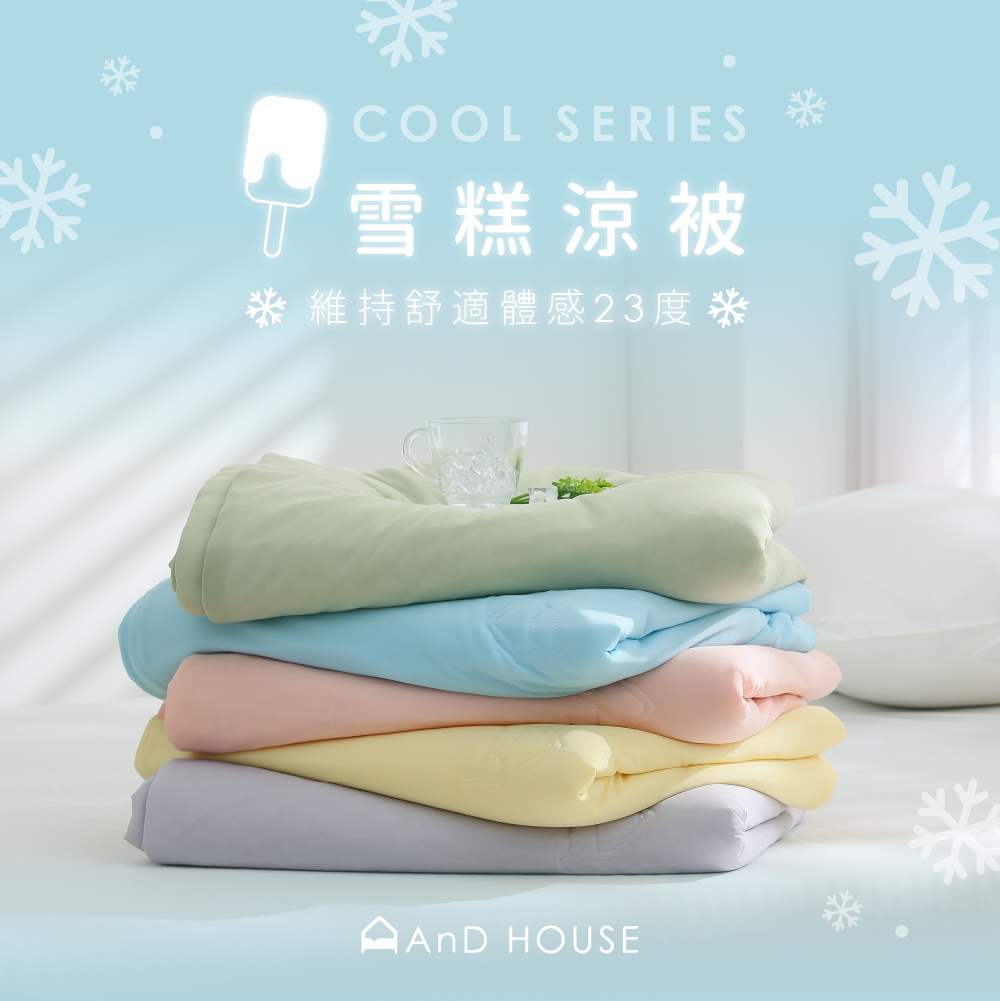 雪糕涼被｜涼被